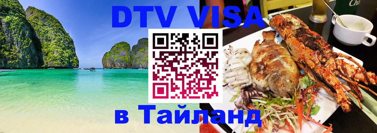 Visa ДТВ Тайланд помощь Михайловск 